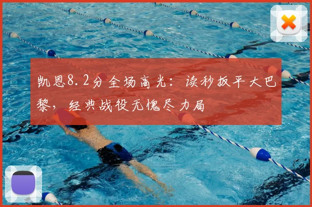 凯恩8.2分全场高光：读秒扳平大巴黎，经典战役无愧尽力局