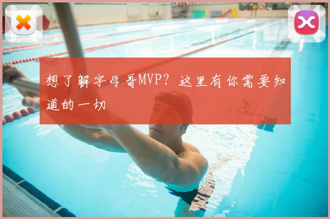 想了解字母哥MVP？这里有你需要知道的一切
