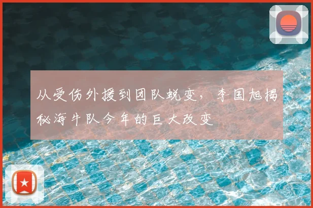 从受伤外援到团队蜕变，李国旭揭秘海牛队今年的巨大改变