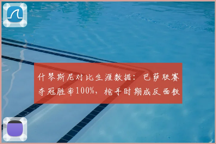 什琴斯尼对比生涯数据：巴萨联赛夺冠胜率100%，枪手时期成反面教材