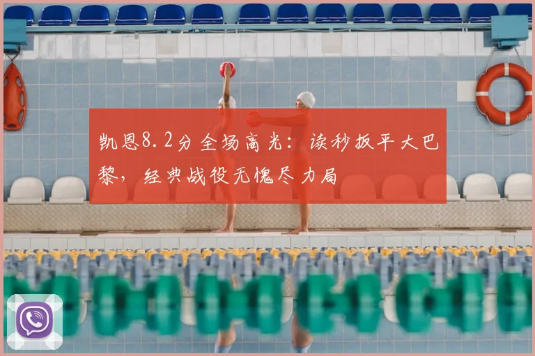 凯恩8.2分全场高光：读秒扳平大巴黎，经典战役无愧尽力局