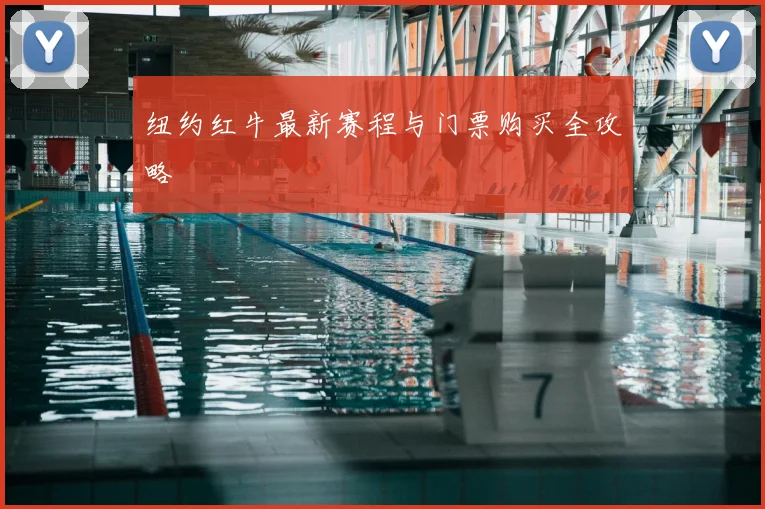 纽约红牛最新赛程与门票购买全攻略