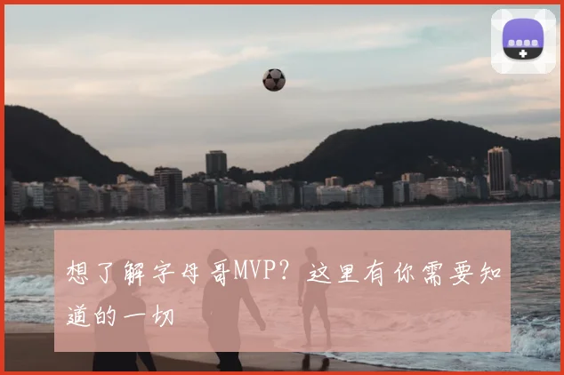想了解字母哥MVP？这里有你需要知道的一切